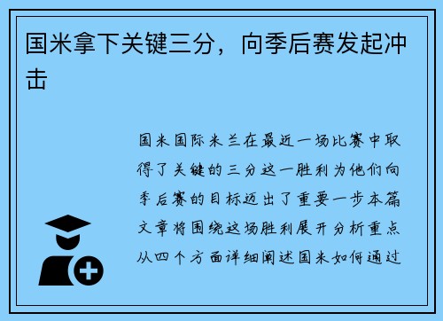 国米拿下关键三分，向季后赛发起冲击