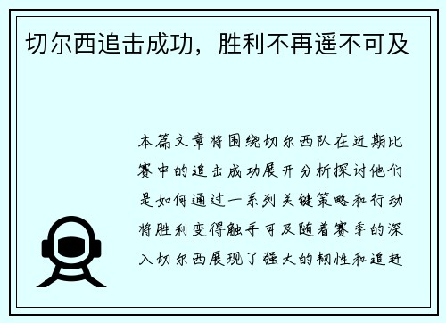 切尔西追击成功，胜利不再遥不可及