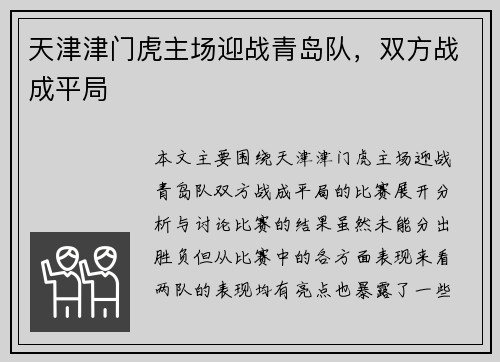 天津津门虎主场迎战青岛队，双方战成平局