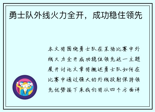 勇士队外线火力全开，成功稳住领先