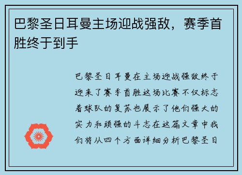 巴黎圣日耳曼主场迎战强敌，赛季首胜终于到手