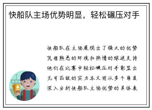 快船队主场优势明显，轻松碾压对手