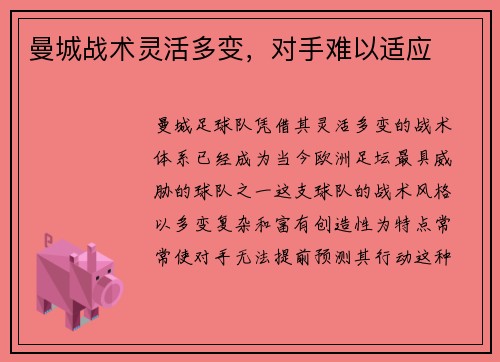 曼城战术灵活多变，对手难以适应