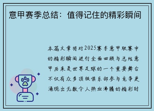 意甲赛季总结：值得记住的精彩瞬间