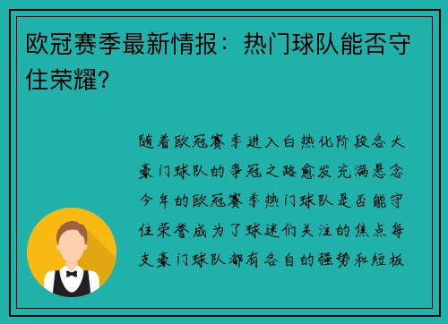 欧冠赛季最新情报：热门球队能否守住荣耀？