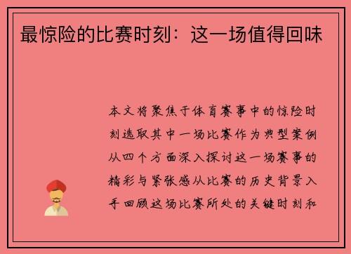 最惊险的比赛时刻：这一场值得回味