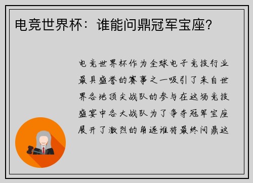 电竞世界杯：谁能问鼎冠军宝座？