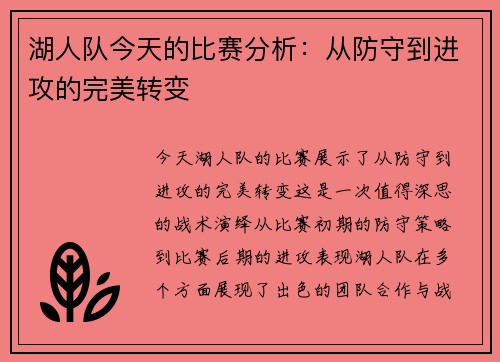 湖人队今天的比赛分析：从防守到进攻的完美转变