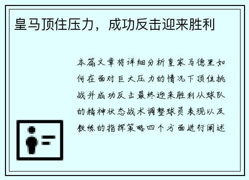 皇马顶住压力，成功反击迎来胜利