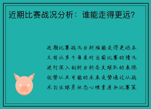 近期比赛战况分析：谁能走得更远？