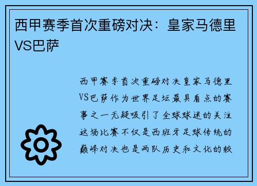 西甲赛季首次重磅对决：皇家马德里VS巴萨