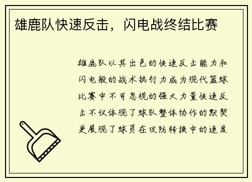 雄鹿队快速反击，闪电战终结比赛