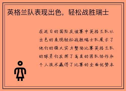 英格兰队表现出色，轻松战胜瑞士