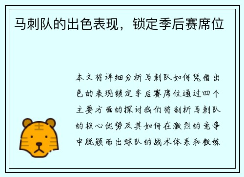 马刺队的出色表现，锁定季后赛席位