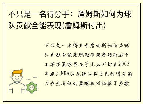 不只是一名得分手：詹姆斯如何为球队贡献全能表现(詹姆斯付出)