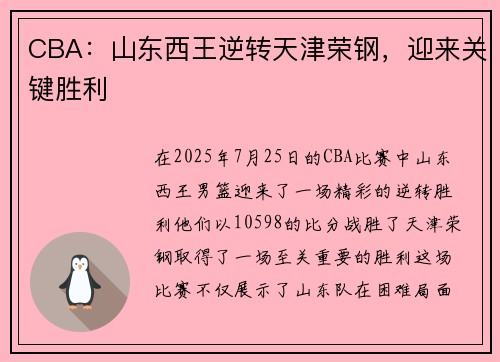 CBA：山东西王逆转天津荣钢，迎来关键胜利
