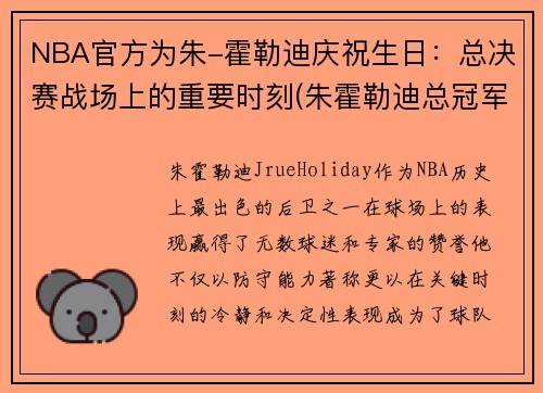 NBA官方为朱-霍勒迪庆祝生日：总决赛战场上的重要时刻(朱霍勒迪总冠军)