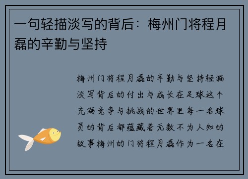 一句轻描淡写的背后：梅州门将程月磊的辛勤与坚持