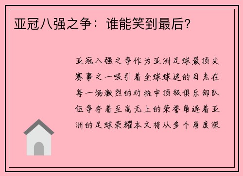 亚冠八强之争：谁能笑到最后？