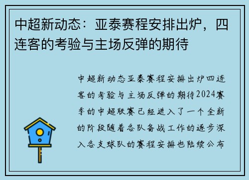 中超新动态：亚泰赛程安排出炉，四连客的考验与主场反弹的期待