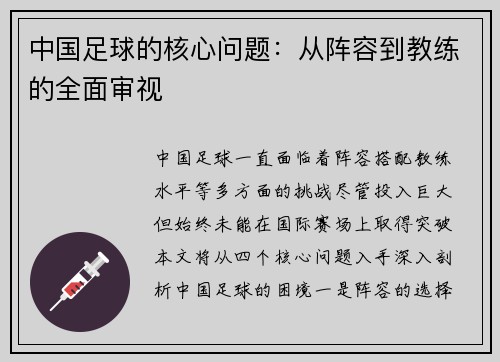 中国足球的核心问题：从阵容到教练的全面审视