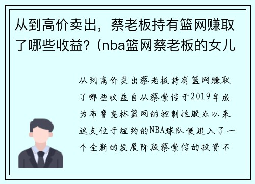 从到高价卖出，蔡老板持有篮网赚取了哪些收益？(nba篮网蔡老板的女儿)