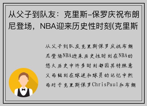 从父子到队友：克里斯-保罗庆祝布朗尼登场，NBA迎来历史性时刻(克里斯保罗 布克)
