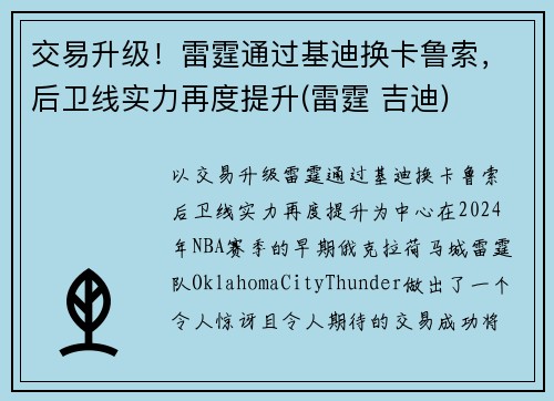 交易升级！雷霆通过基迪换卡鲁索，后卫线实力再度提升(雷霆 吉迪)