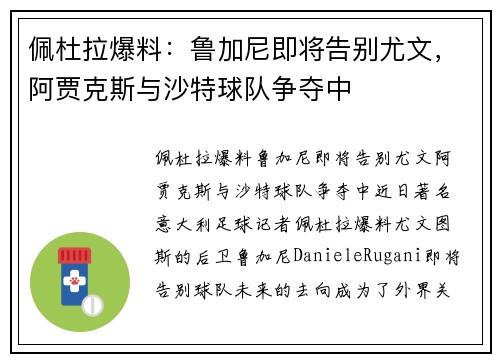 佩杜拉爆料：鲁加尼即将告别尤文，阿贾克斯与沙特球队争夺中