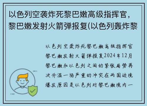 以色列空袭炸死黎巴嫩高级指挥官，黎巴嫩发射火箭弹报复(以色列轰炸黎巴嫩首都贝鲁特)