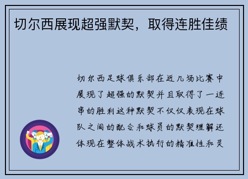 切尔西展现超强默契，取得连胜佳绩