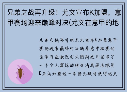 兄弟之战再升级！尤文宣布K加盟，意甲赛场迎来巅峰对决(尤文在意甲的地位)