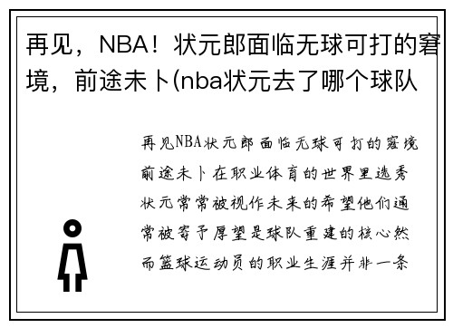 再见，NBA！状元郎面临无球可打的窘境，前途未卜(nba状元去了哪个球队)