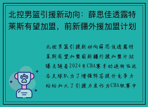 北控男篮引援新动向：薛思佳透露特莱斯有望加盟，前新疆外援加盟计划曝光
