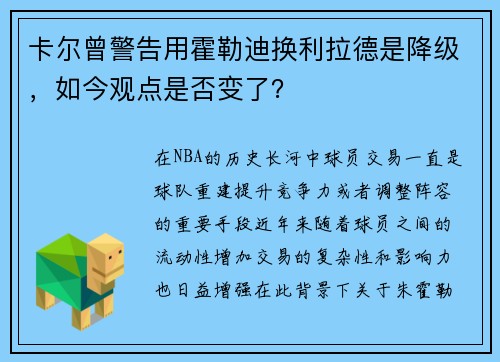 卡尔曾警告用霍勒迪换利拉德是降级，如今观点是否变了？
