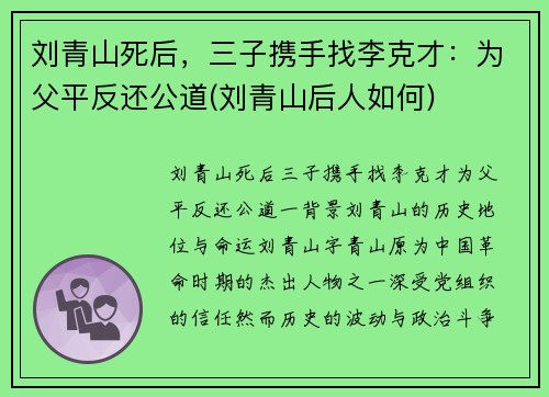 刘青山死后，三子携手找李克才：为父平反还公道(刘青山后人如何)