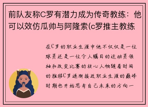 前队友称C罗有潜力成为传奇教练：他可以效仿瓜帅与阿隆索(c罗推主教练)