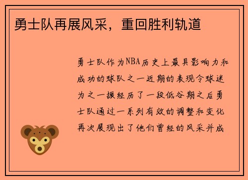 勇士队再展风采，重回胜利轨道