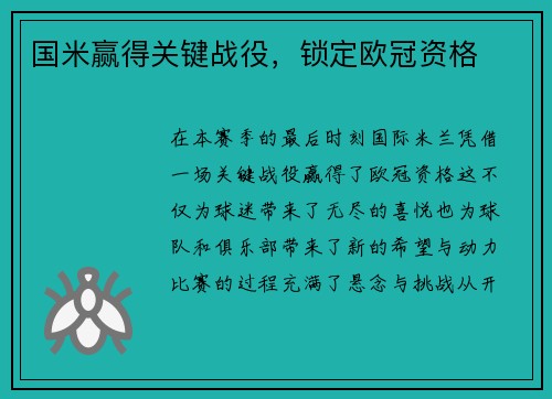 国米赢得关键战役，锁定欧冠资格
