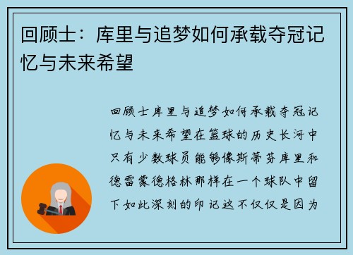 回顾士：库里与追梦如何承载夺冠记忆与未来希望