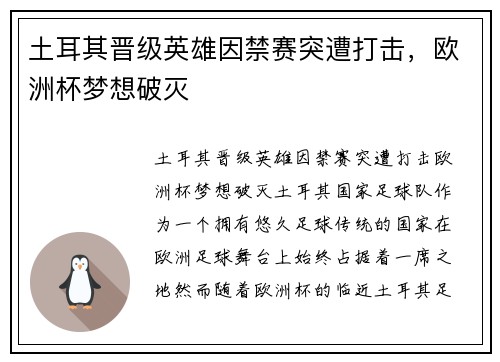 土耳其晋级英雄因禁赛突遭打击，欧洲杯梦想破灭