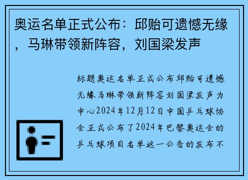 奥运名单正式公布：邱贻可遗憾无缘，马琳带领新阵容，刘国梁发声