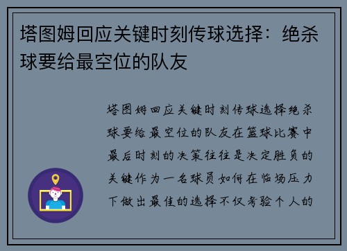塔图姆回应关键时刻传球选择：绝杀球要给最空位的队友