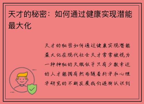 天才的秘密：如何通过健康实现潜能最大化