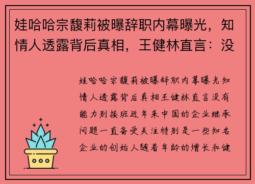 娃哈哈宗馥莉被曝辞职内幕曝光，知情人透露背后真相，王健林直言：没有能力别接班