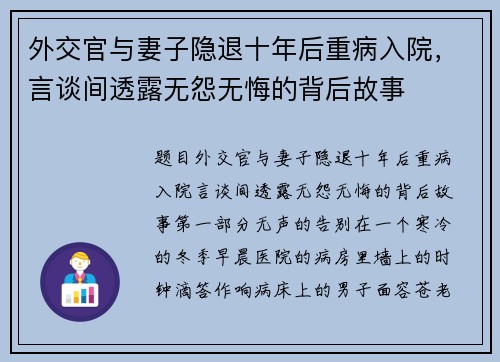 外交官与妻子隐退十年后重病入院，言谈间透露无怨无悔的背后故事