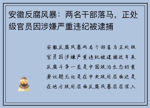 安徽反腐风暴：两名干部落马，正处级官员因涉嫌严重违纪被逮捕