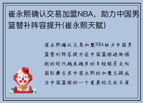 崔永熙确认交易加盟NBA，助力中国男篮替补阵容提升(崔永熙天赋)