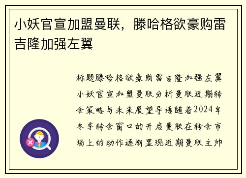 小妖官宣加盟曼联，滕哈格欲豪购雷吉隆加强左翼