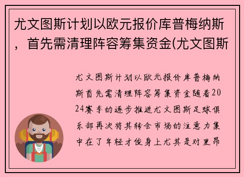 尤文图斯计划以欧元报价库普梅纳斯，首先需清理阵容筹集资金(尤文图斯交易)